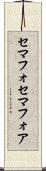 セマフォ Scroll