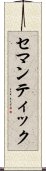 セマンティック Scroll