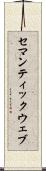 セマンティックウェブ Scroll