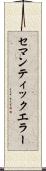 セマンティック・エラー Scroll