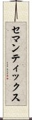 セマンティックス Scroll