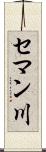 セマン川 Scroll