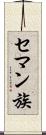 セマン族 Scroll