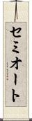 セミオート Scroll