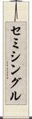 セミシングル Scroll