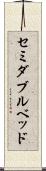 セミダブル・ベッド Scroll