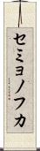 セミョノフカ Scroll
