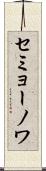 セミョーノワ Scroll