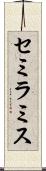 セミラミス Scroll