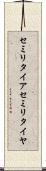 セミリタイア Scroll