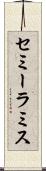 セミーラミス Scroll