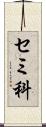 セミ科 Scroll