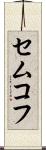 セムコフ Scroll