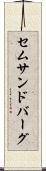 セムサンドバーグ Scroll