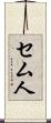 セム人 Scroll