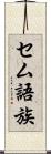 セム語族 Scroll