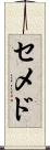セメド Scroll