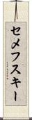 セメフスキー Scroll