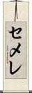 セメレ Scroll
