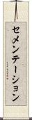 セメンテーション Scroll