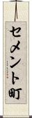 セメント町 Scroll