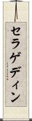 セラゲディン Scroll