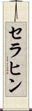 セラヒン Scroll