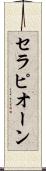 セラピオーン Scroll