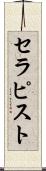 セラピスト Scroll