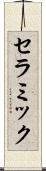 セラミック Scroll