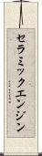 セラミックエンジン Scroll