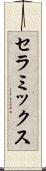 セラミックス Scroll