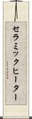 セラミック・ヒーター Scroll
