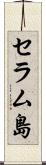 セラム島 Scroll