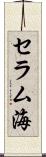セラム海 Scroll