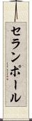 セランポール Scroll
