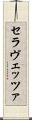 セラヴェッツァ Scroll