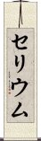 セリウム Scroll