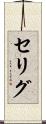 セリグ Scroll