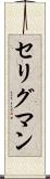 セリグマン Scroll