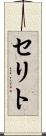 セリト Scroll