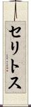 セリトス Scroll