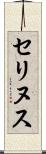 セリヌス Scroll