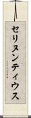 セリヌンティウス Scroll