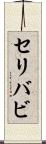 セリバビ Scroll