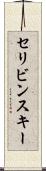 セリビンスキー Scroll