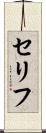 セリフ Scroll