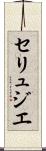 セリュジエ Scroll
