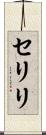 セリリ Scroll