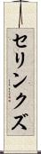 セリンクズ Scroll